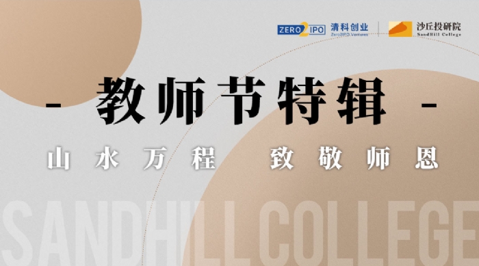 @教师节 | 百余位顶尖投资人导师的经验智慧，在这里合流！