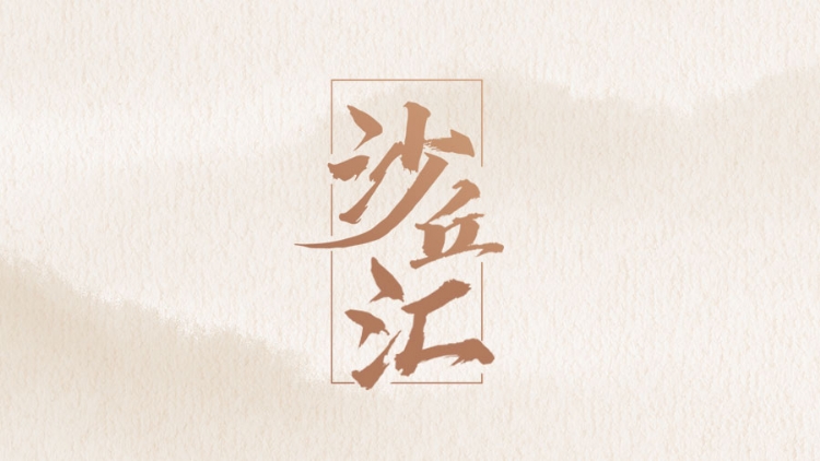 沙丘汇 | 2024.9
