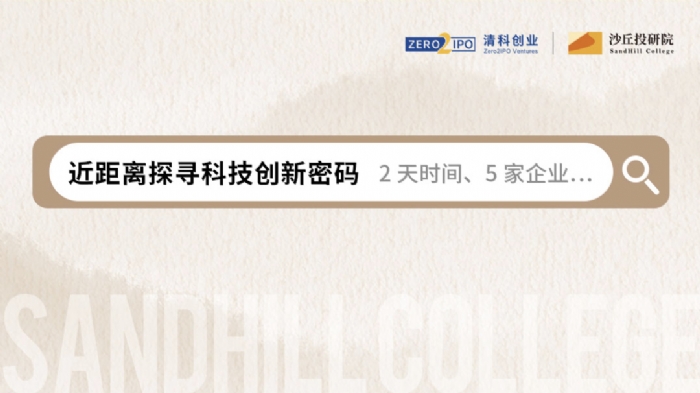 参访 | 2天时间、5家企业！沙丘14期近距离探寻科技创新密码
