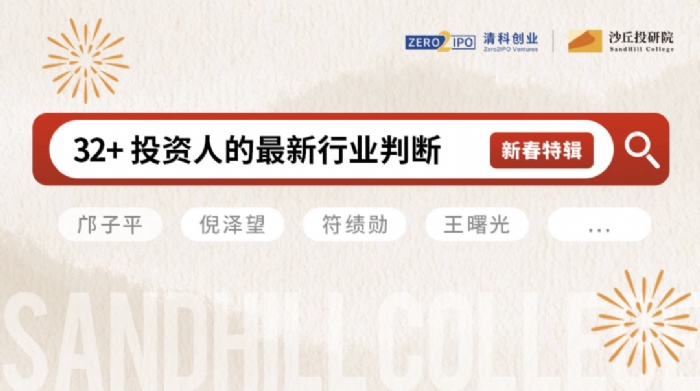 新春特辑 | 创与投！来自32位一线投资人的最新行业判断