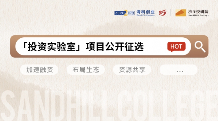 寻找下一个百亿独角兽！沙丘「投资实验室」项目公开征选