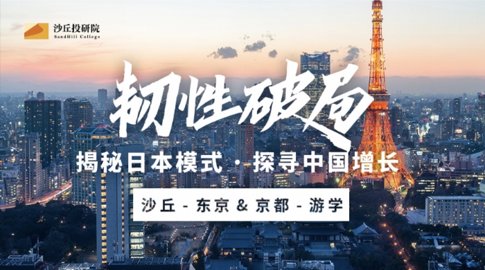 韧性破局 | 揭秘日本模式，探寻中国增长！沙丘日本游学报名开启