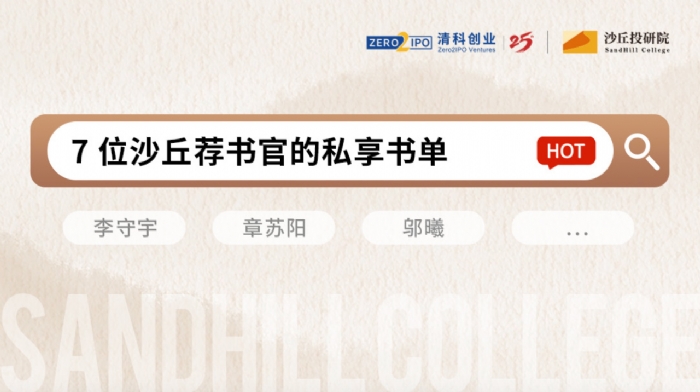 世界读书日 | 7位创投荐书官的私享书单，一文解锁！