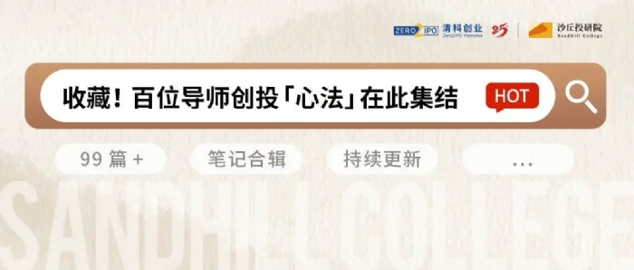 一键收藏 | 沙丘笔记合辑：百位导师的创投「心法」在此集结！