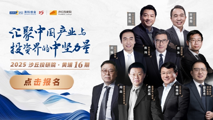 报名 | 黄埔16期招生开启！一起穿透产业与资本迷雾，寻找全局视角