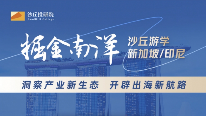 南洋风起，出发掘金！沙丘2026东南亚游学招生进行中 | 点击报名