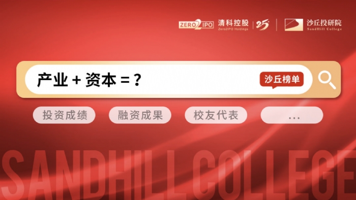 沙丘校友扎堆IPO！产业与资本交换「真心话」| 榜单