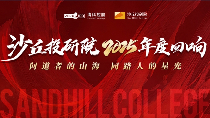 沙丘投研院2025年度回响 | 问道者的山海，同路人的星光！