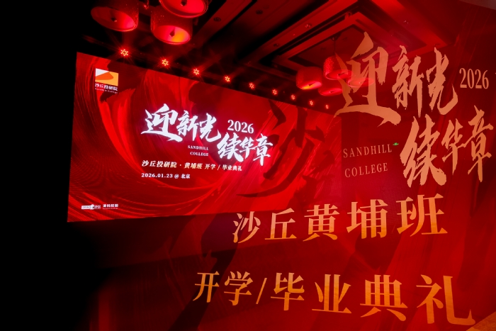 迎新光 续华章 | 沙丘投研院黄埔14期毕业/16期开学典礼暨2026年年会圆满举办