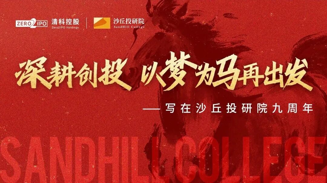 写在沙丘投研院九周年：深耕创投，以梦为马再出发！