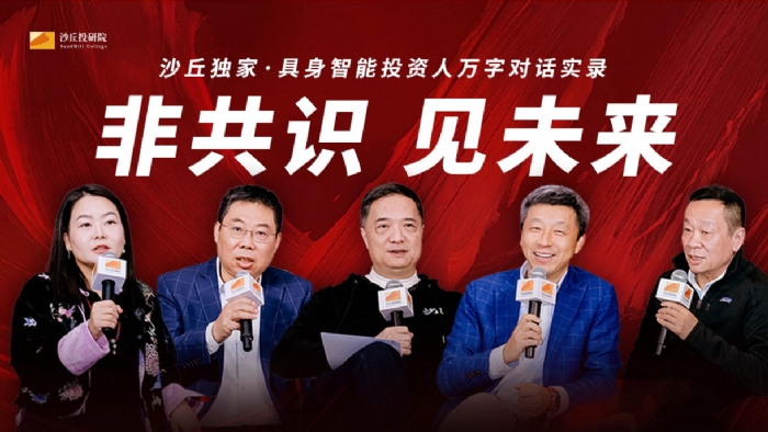 非共识 见未来｜具身智能投资人万字对话实录·沙丘独家