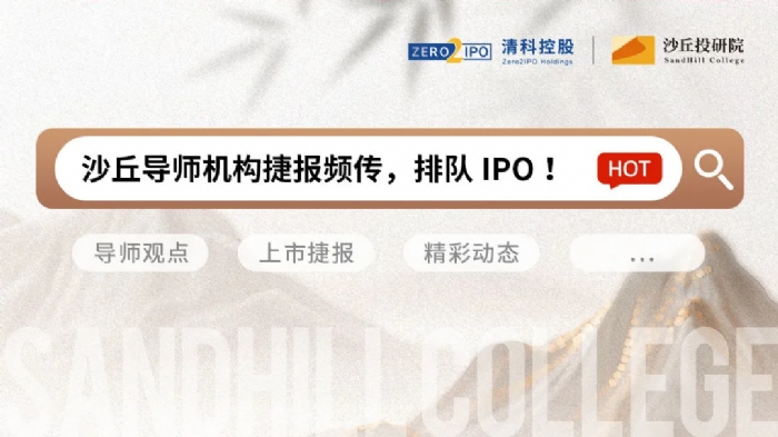 IPO捷报频传！创投圈内动态一文速览 | 沙丘汇