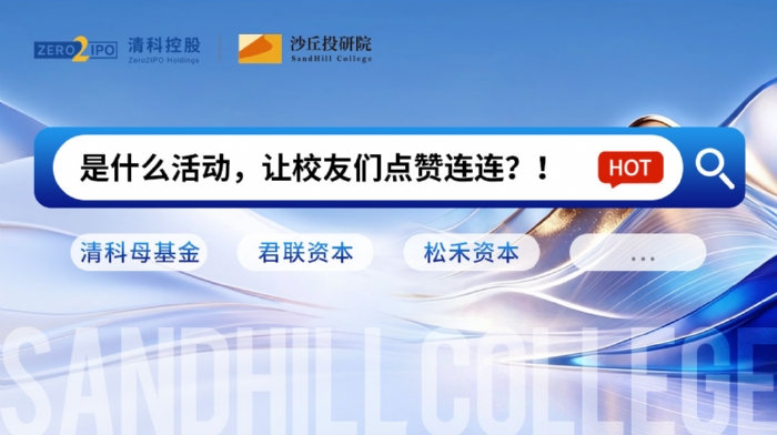 科创投资的非共识时刻：一线投资人解读新风向 | 沙丘汇