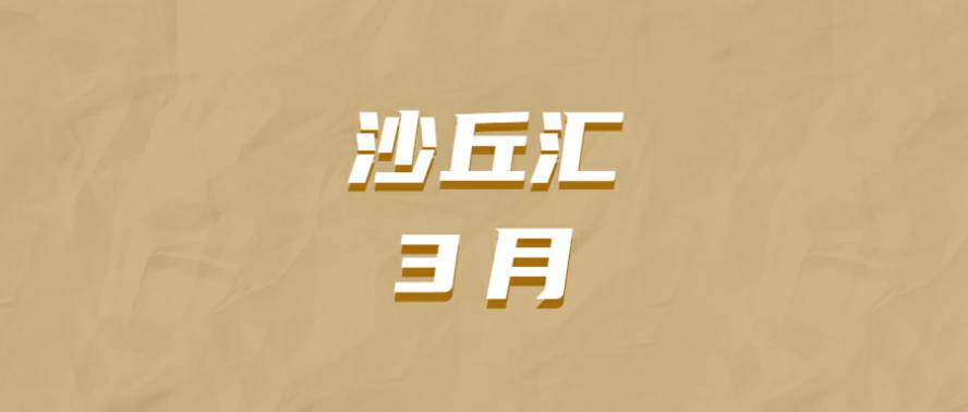 沙丘汇 · 3月