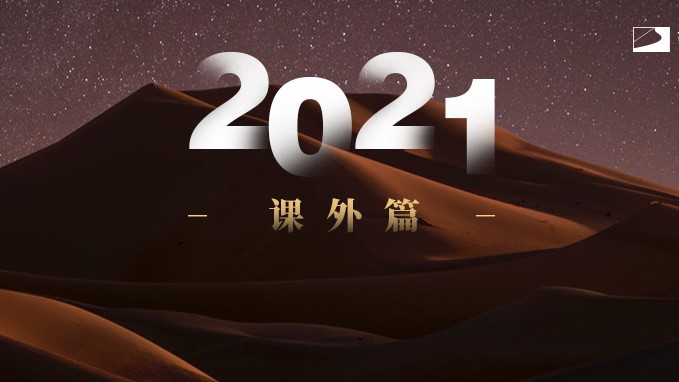 2021 年过去了，我很怀念它