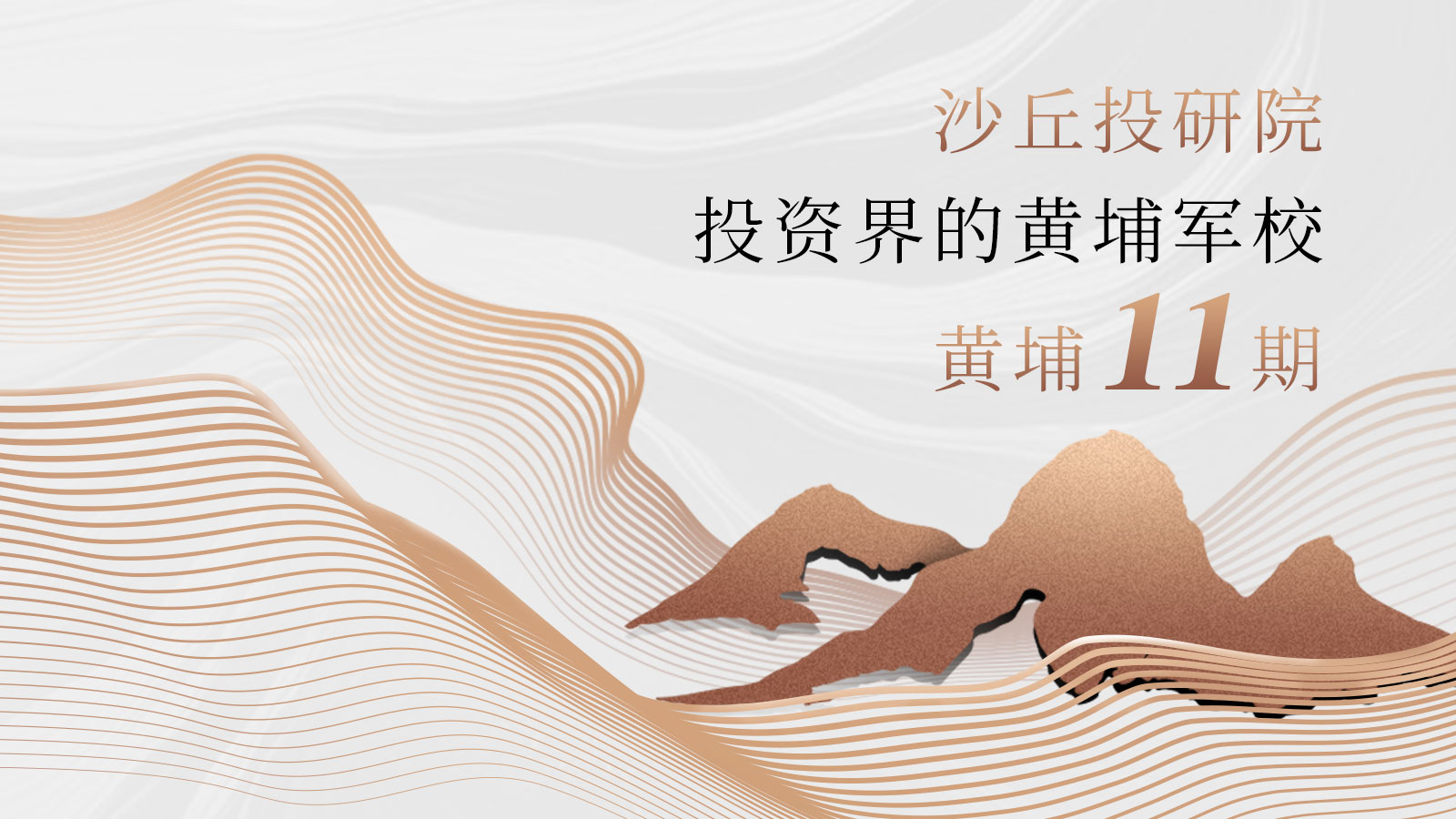投资新时代，与引领者同行 | 沙丘投研院 · 黄埔 11 期火热报名中