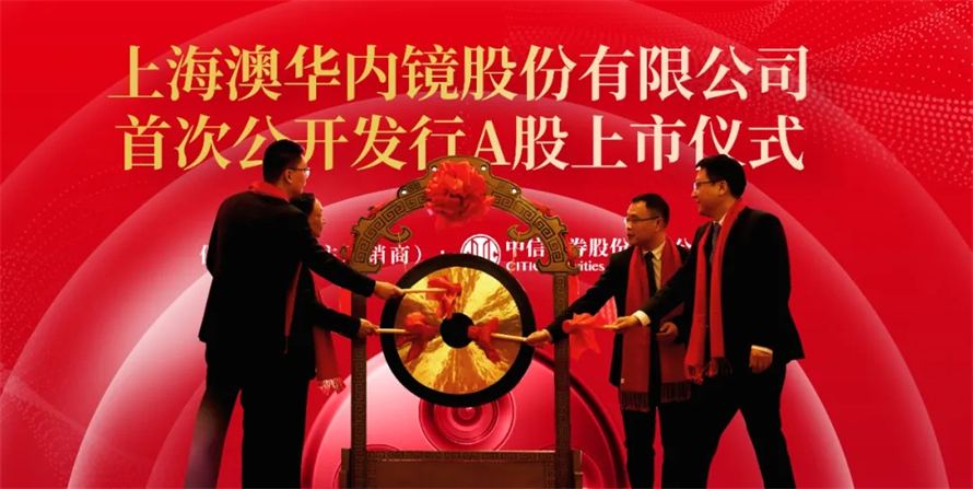 启明创投-澳华内镜.jpg
