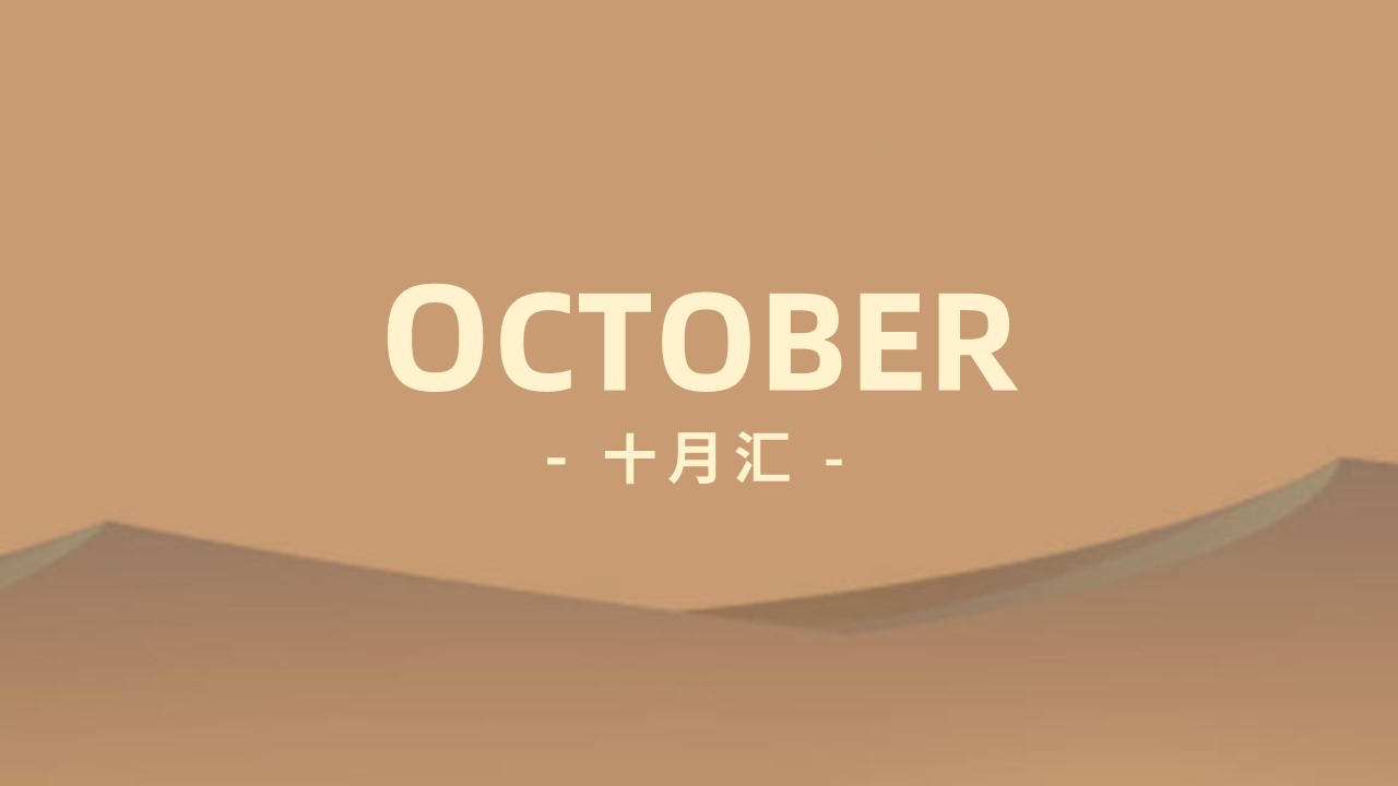 沙丘汇 · 10 月