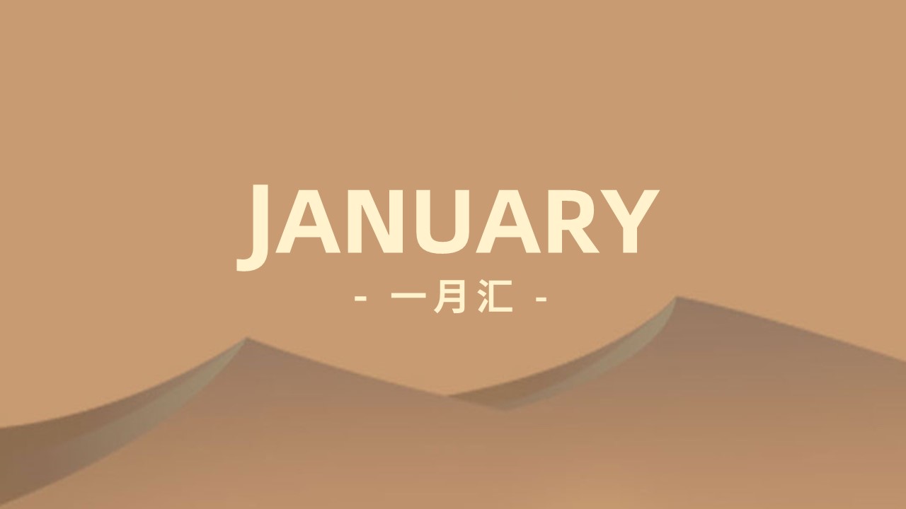 沙丘汇 · 1 月
