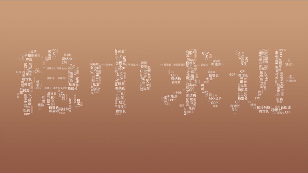 稳中求进：从政府工作报告看创投新征程