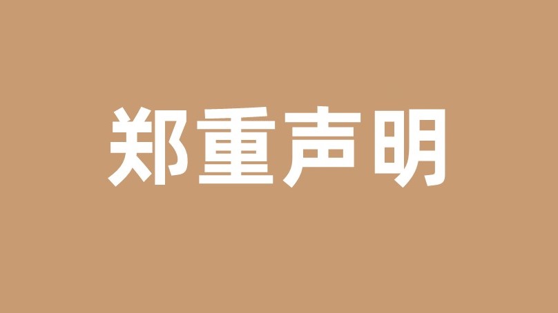关于冒用沙丘名义的声明