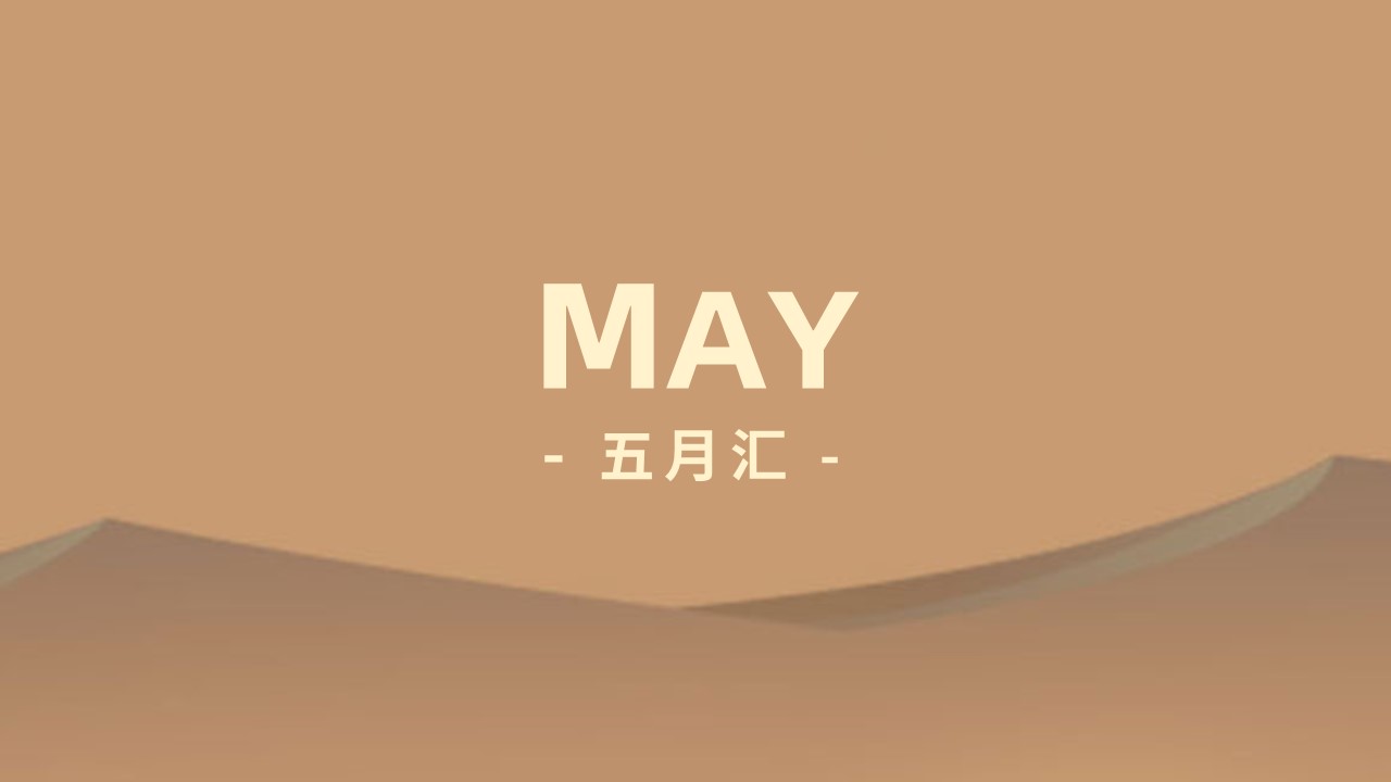 沙丘汇 · 5 月