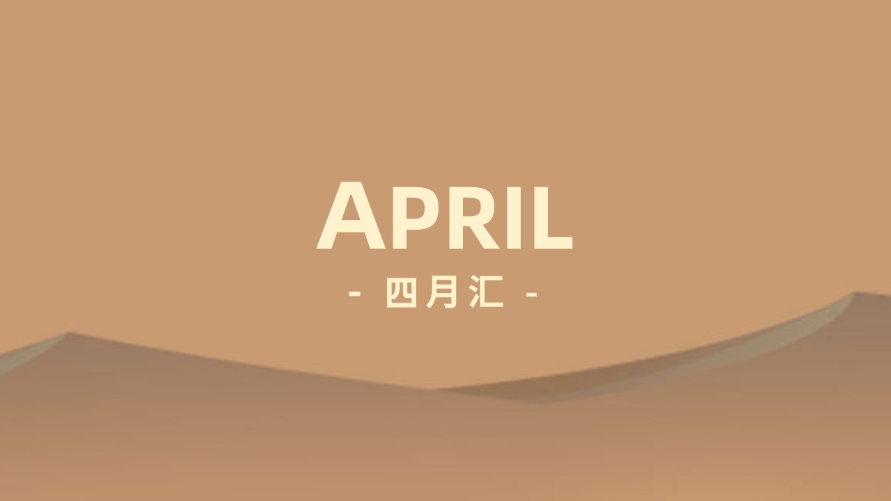 沙丘汇 · 4 月