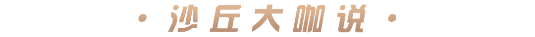 沙丘大咖说.png