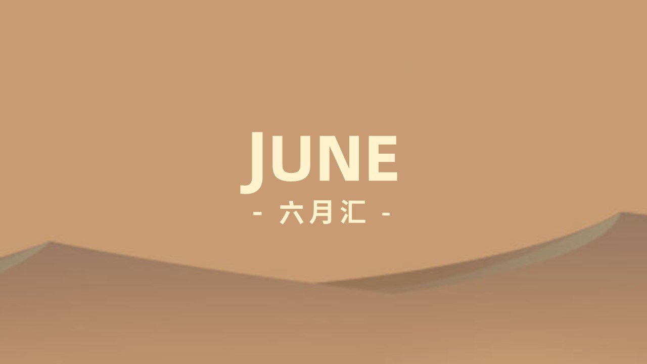 沙丘汇 · 6 月