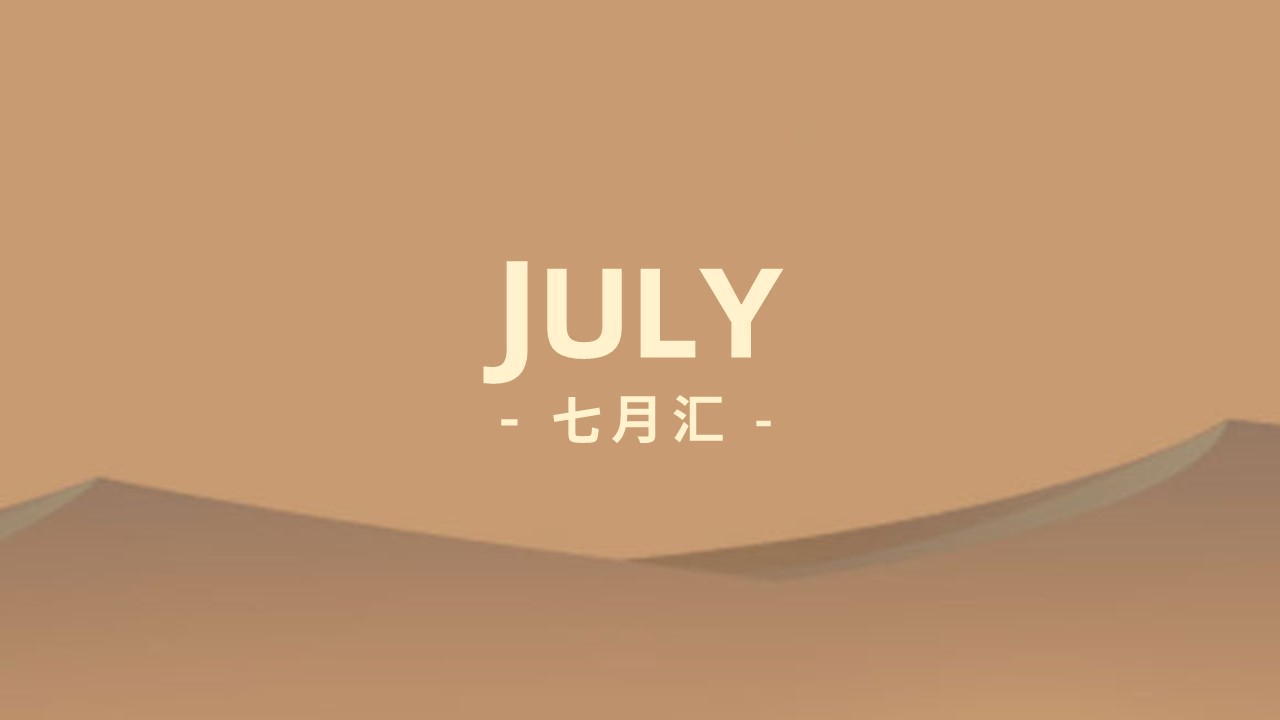 沙丘汇 · 7 月