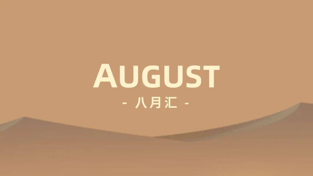 沙丘汇 · 8 月