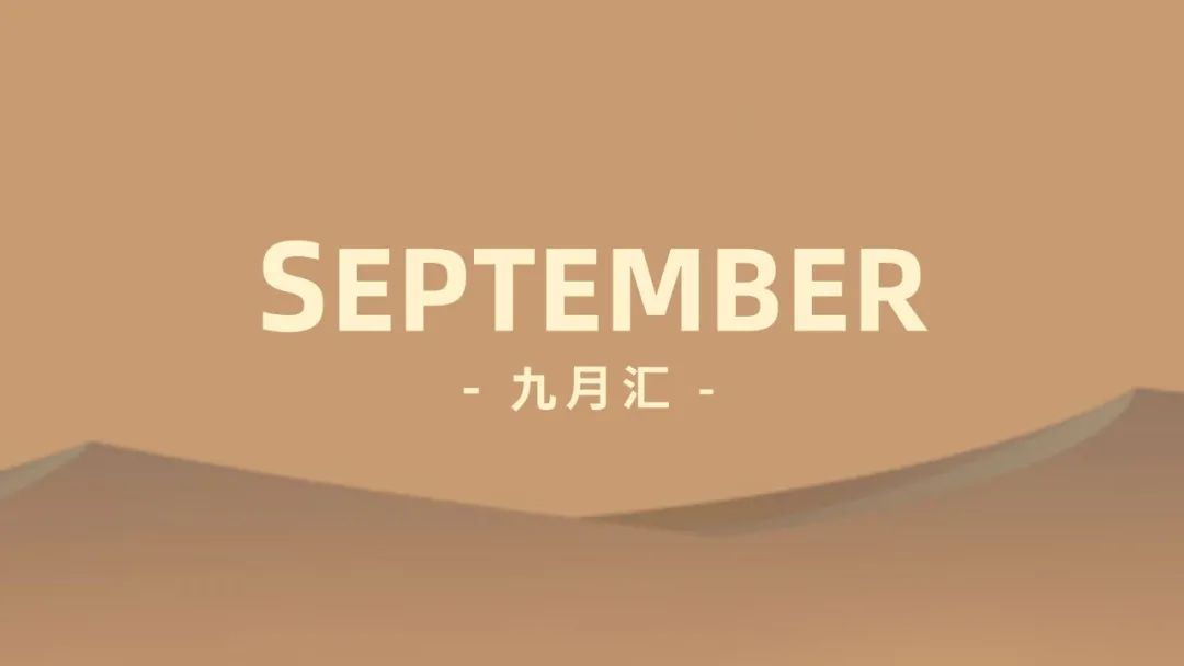 沙丘汇·9月
