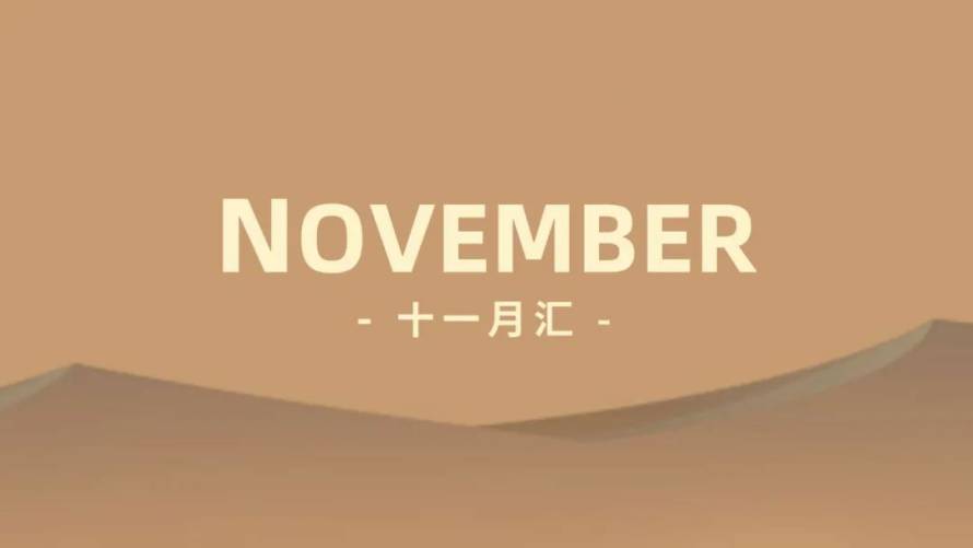 沙丘汇 · 11月