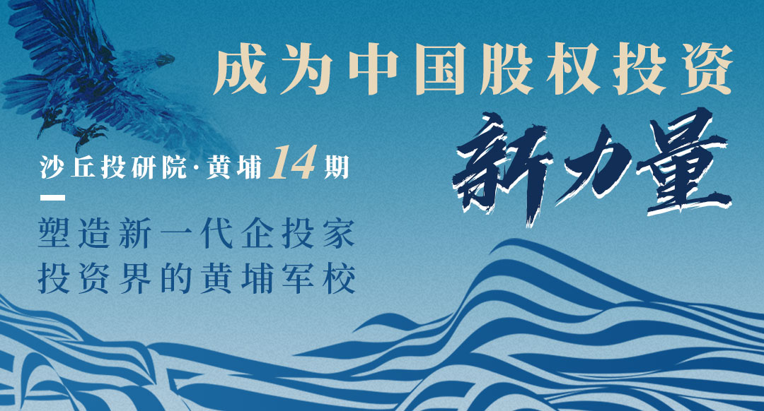 跟随远见者见未见：沙丘黄埔 14 期招生简章