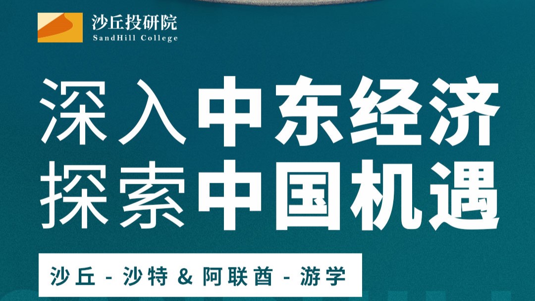 走进中东：2024 最大的增长确定性 | 沙丘游学