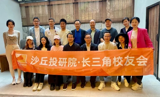 品春茗、话投资：沙丘投研院长三角校友会4月活动