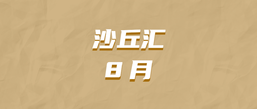 沙丘汇 · 8 月