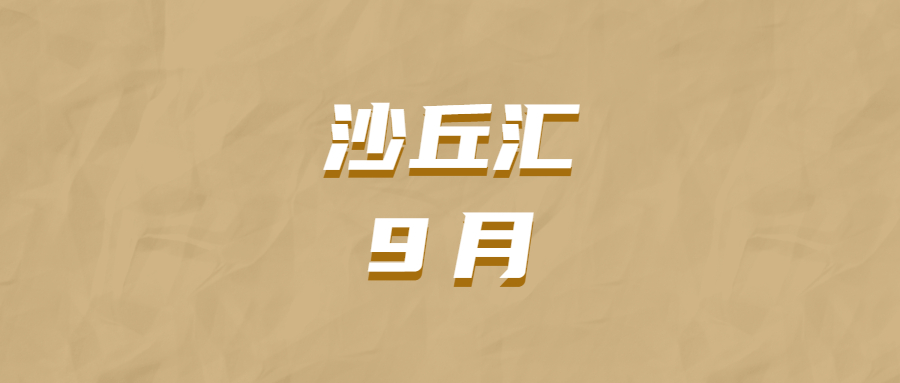 沙丘汇· 9 月