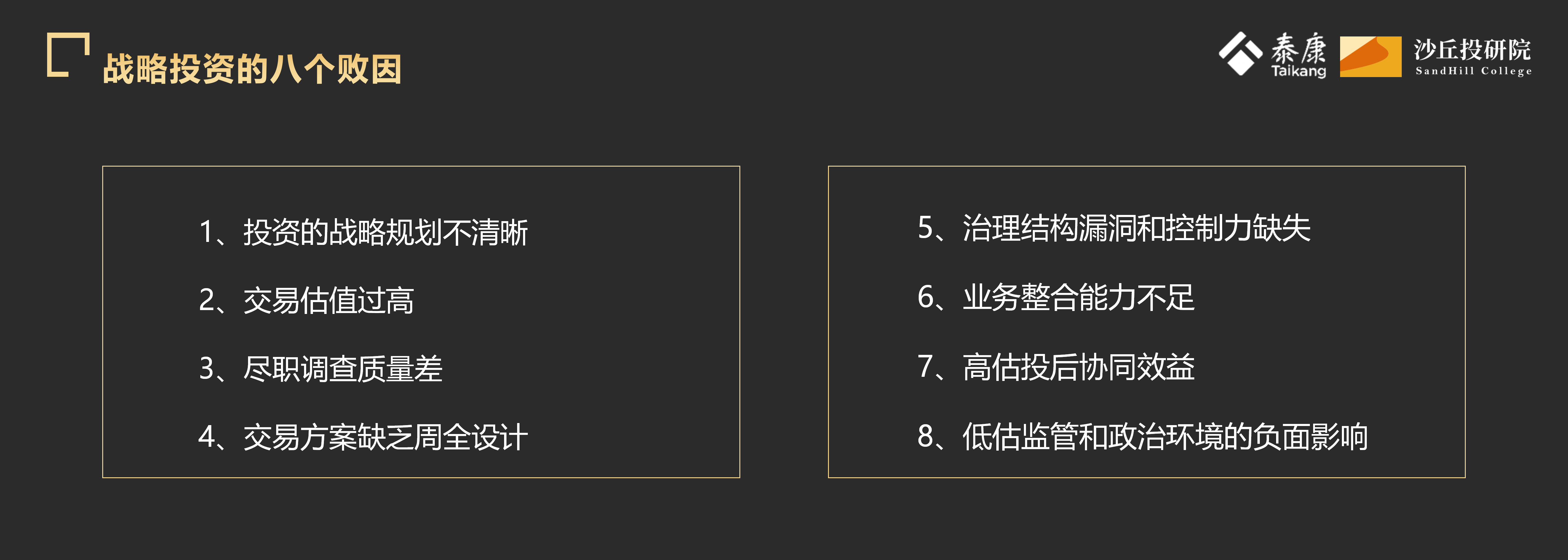 【黄升轩】战略投资的策略： 泰康在大健康领域的投资实践_25.png