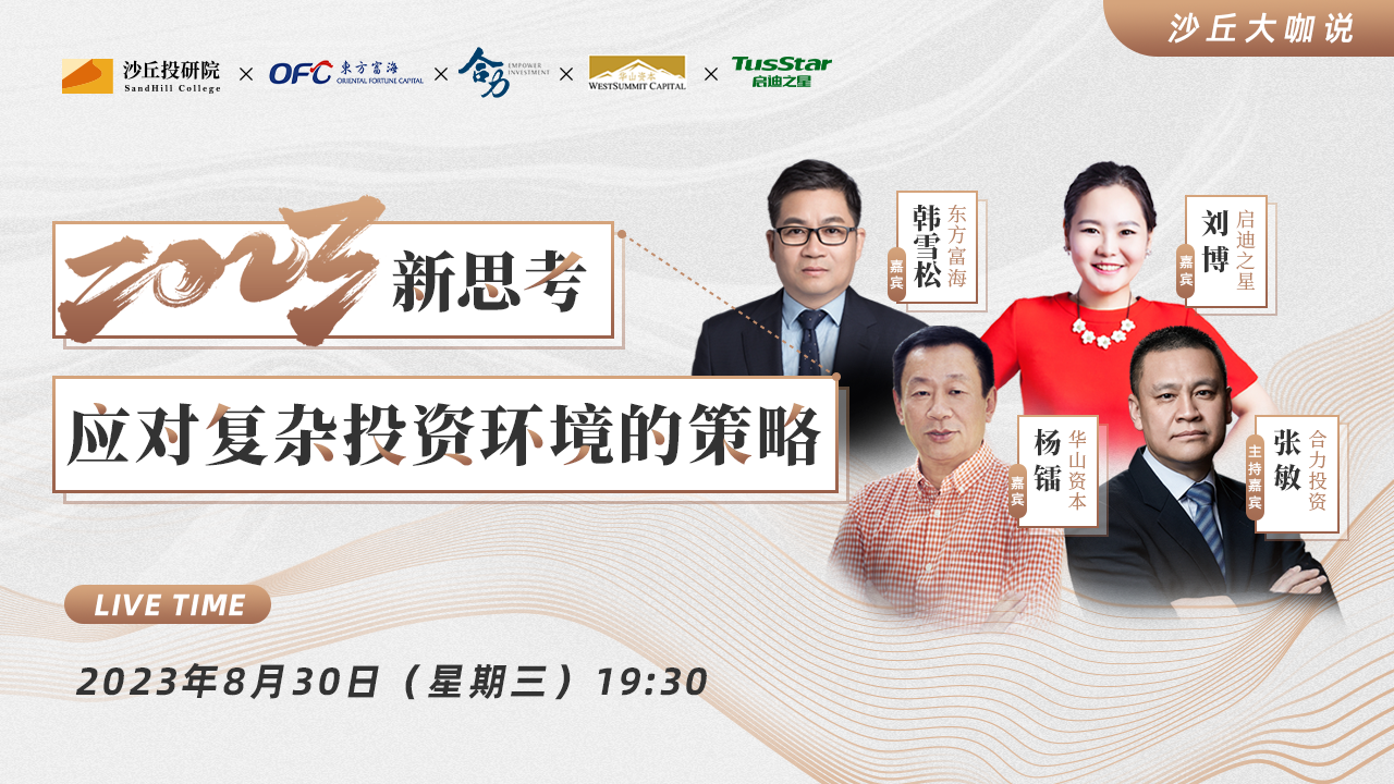 沙丘大咖说 | 模糊的正确与精确的错误：科技投资人眼中的未来十年