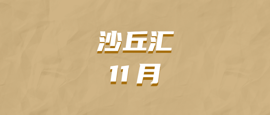 沙丘汇 · 11 月