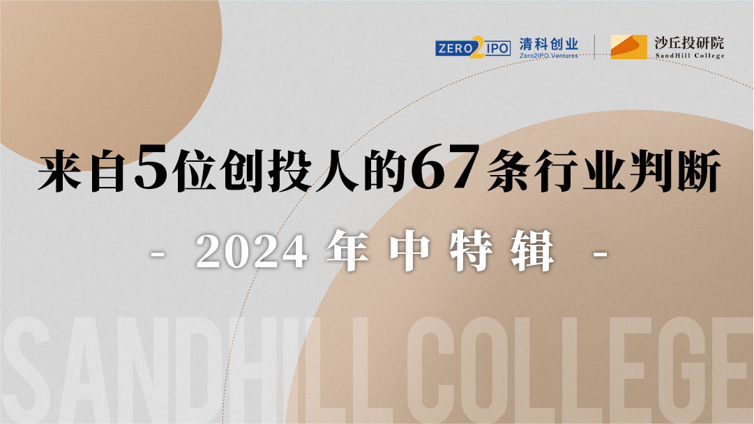 2024年中特辑：来自5位创投人的67条行业判断 | 沙丘独家