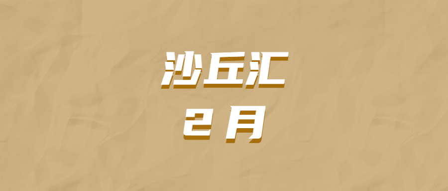 沙丘汇·2月