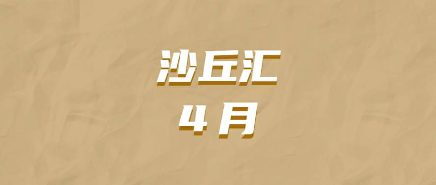 沙丘汇 ·  4 月