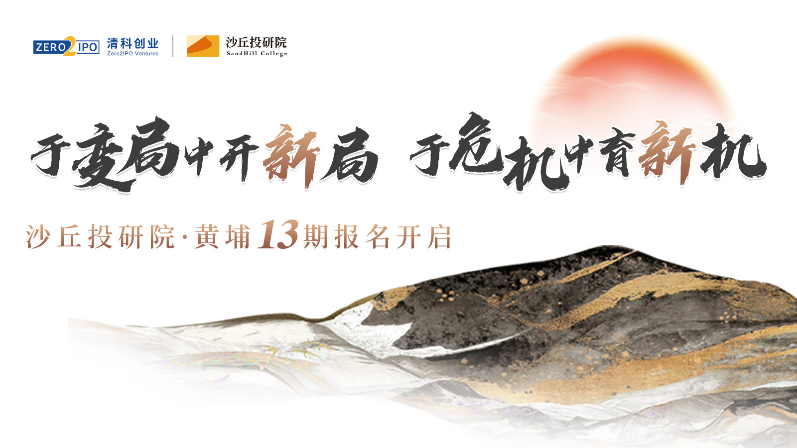 最大的不变就是拥抱变化：沙丘投研院 · 黄埔 13 期报名火热进行中