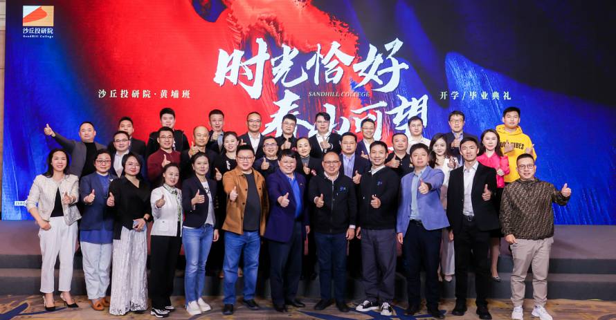 时光恰好，春山可望！2023 年沙丘黄埔开学毕业典礼圆满结束
