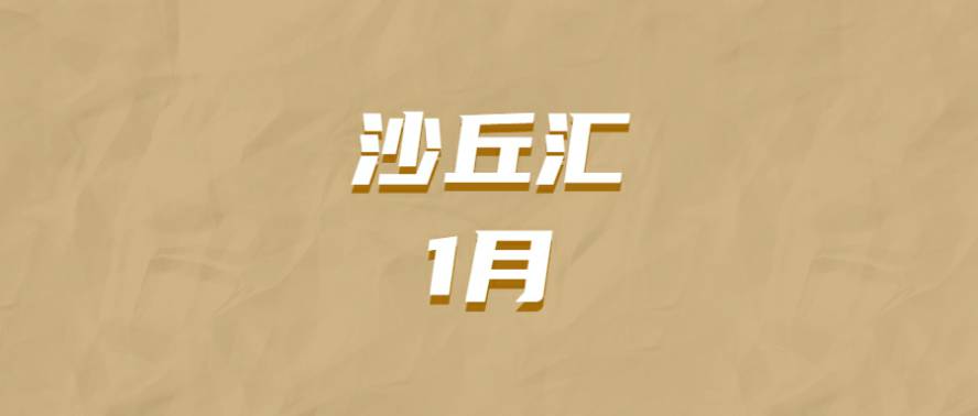 沙丘汇· 1 月