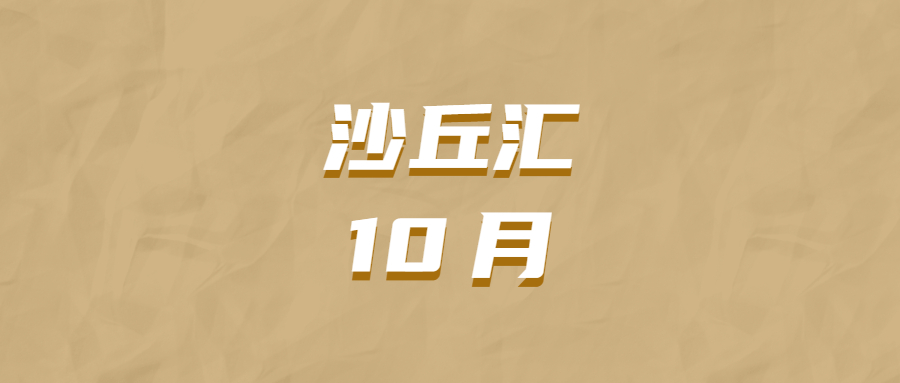 沙丘汇 · 10 月