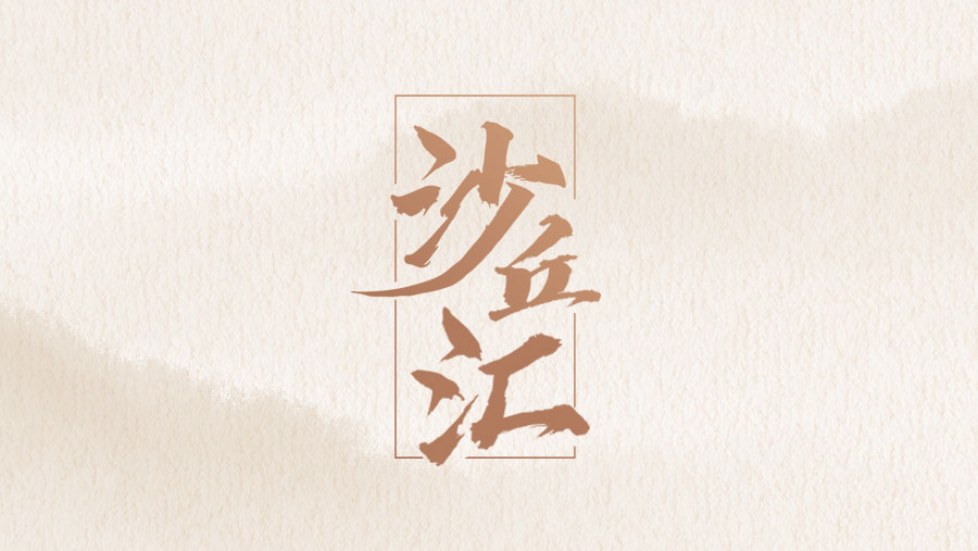 沙丘汇 | 2024.4