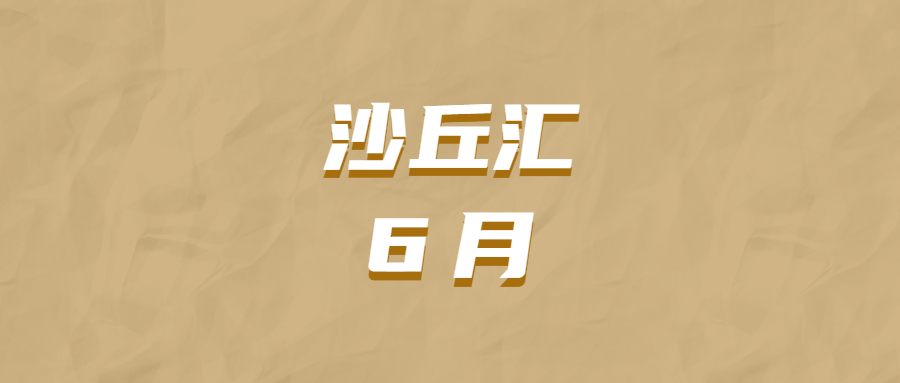 沙丘汇 · 6 月
